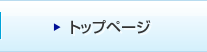 トップページ